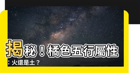 橘色五行屬性|【橘色屬五行】【橘色屬五行】探索謝沅瑾命理／民俗文化研究中。